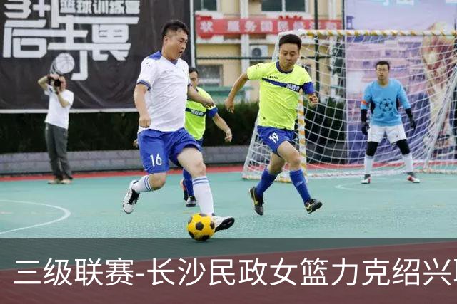三级联赛-长沙民政女篮力克绍兴职院夺冠！李美曦19分 关慧君13分