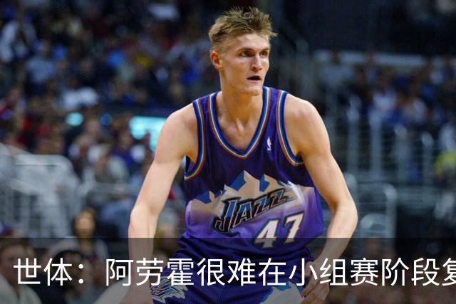 世体：阿劳霍很难在小组赛阶段复出，基本无缘出战西班牙