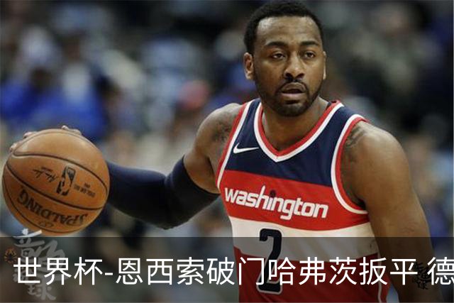世界杯-恩西索破门哈弗茨扳平 德国1-1巴拉圭进加时