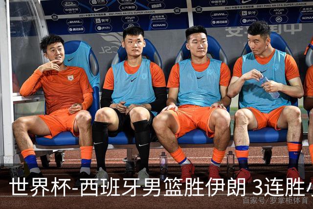 世界杯-西班牙男篮胜伊朗 3连胜小组第一晋级
