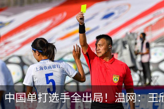 中国单打选手全出局！温网：王欣瑜次盘吞蛋不敌本西奇