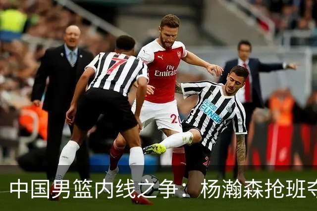 中国男篮内线之争：杨瀚森抢班夺权，徐昕焦泊乔延续宿命之战