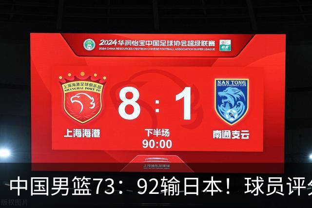 中国男篮73：92输日本！球员评分出炉：3人及格，5人不及格，1人太拉胯
