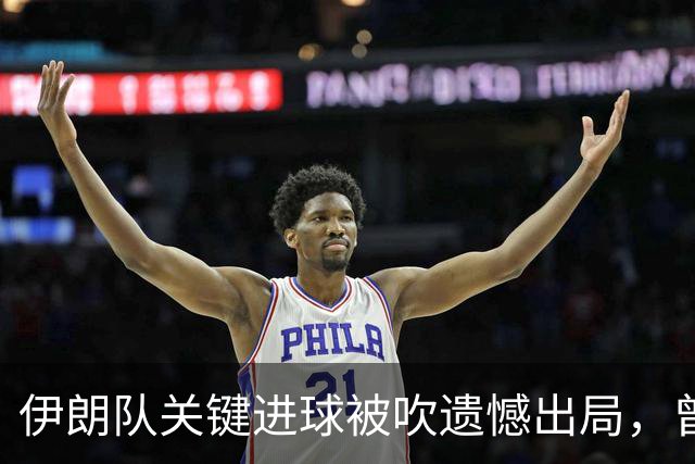 伊朗队关键进球被吹遗憾出局，曾任教哈佛大学的伊朗学者向FIFA索赔10亿美元