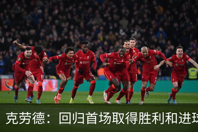克劳德：回归首场取得胜利和进球是完美的 ，下个进球将会很精彩
