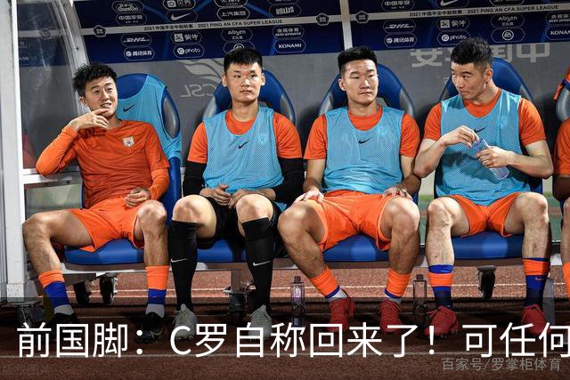 前国脚：C罗自称回来了！可任何人踢乌兹别克斯坦都能这样吹！