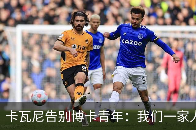 卡瓦尼告别博卡青年：我们一家人永远都会是博卡球迷，感谢你们