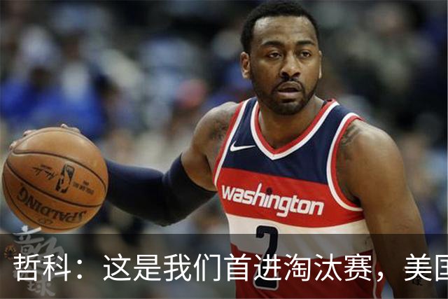 哲科：这是我们首进淘汰赛，美国是东道主但波黑走到这绝非偶然