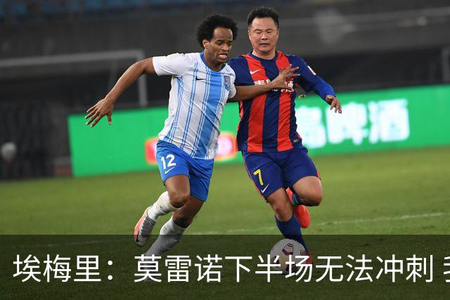 埃梅里：莫雷诺下半场无法冲刺 我们没能力对抗