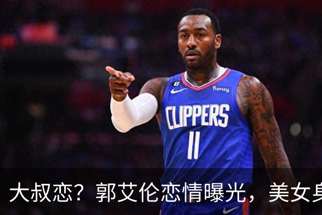 大叔恋？郭艾伦恋情曝光，美女身份锁定，长相可爱，喜欢打篮球