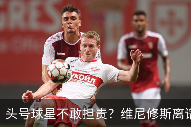头号球星不敢担责？维尼修斯离谱让点 巴西难逃点球魔咒