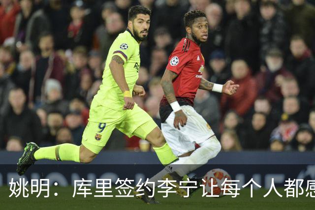 姚明：库里签约李宁让每个人都感到兴奋 未来会有更多类似合作