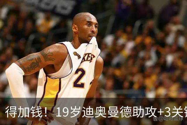 得加钱！19岁迪奥曼德助攻+3关键传球 利物浦1亿不够了
