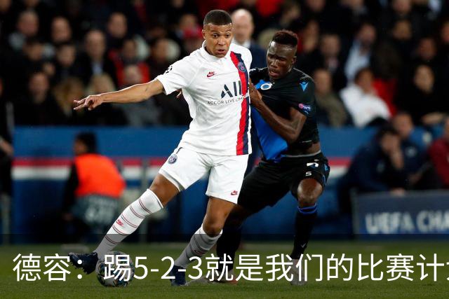 德容：踢5-2-3就是我们的比赛计划 当加克波进球时我以为会赢