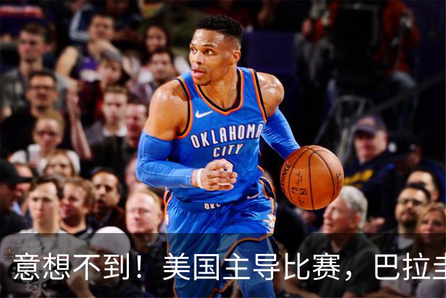 意想不到！美国主导比赛，巴拉圭疲于奔命，美国4比1大胜