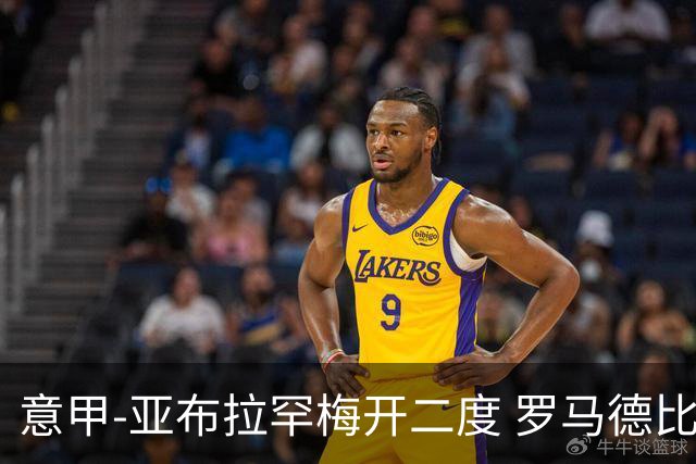意甲-亚布拉罕梅开二度 罗马德比战3-0完胜拉齐奥