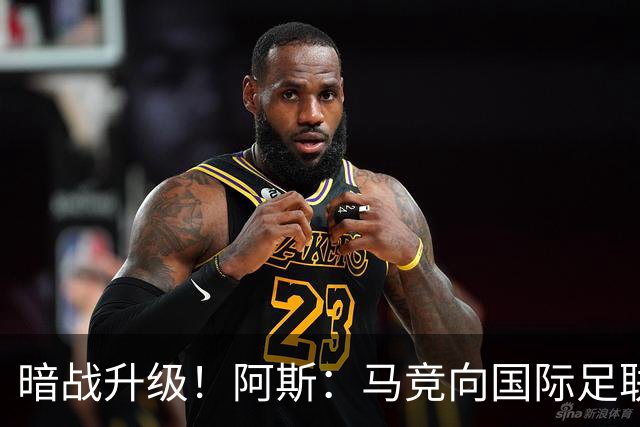 暗战升级！阿斯：马竞向国际足联申诉巴萨违规接触阿尔瓦雷斯