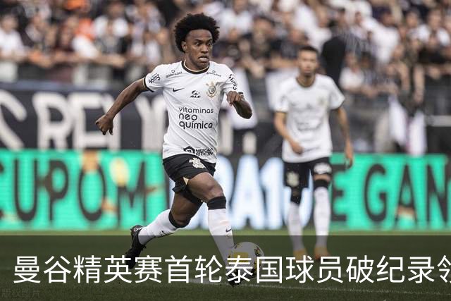 曼谷精英赛首轮泰国球员破纪录领先 余彦豪第二