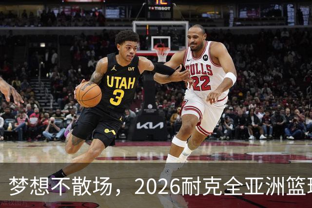 梦想不散场，2026耐克全亚洲篮球训练营顺利落幕