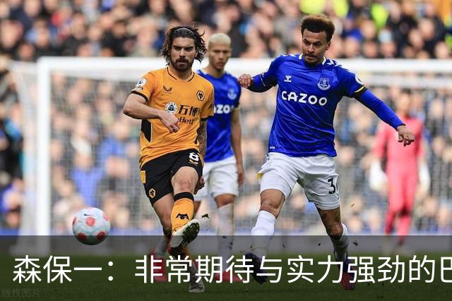 森保一：非常期待与实力强劲的巴西交锋 日本有机会赢