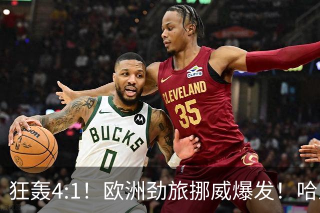 狂轰4:1！欧洲劲旅挪威爆发！哈兰德火力猛，从法国男足手中抢第一