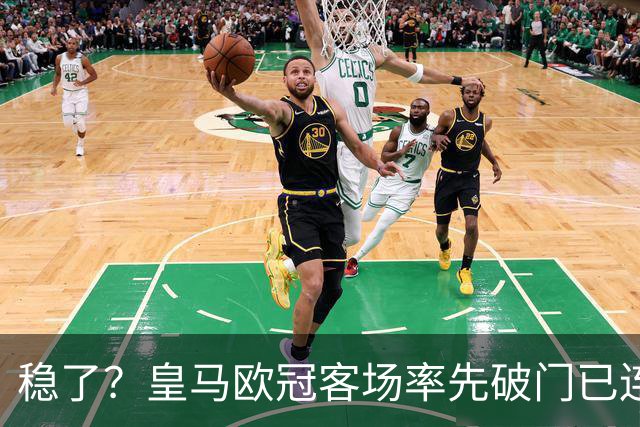 稳了？皇马欧冠客场率先破门已连续11年不败