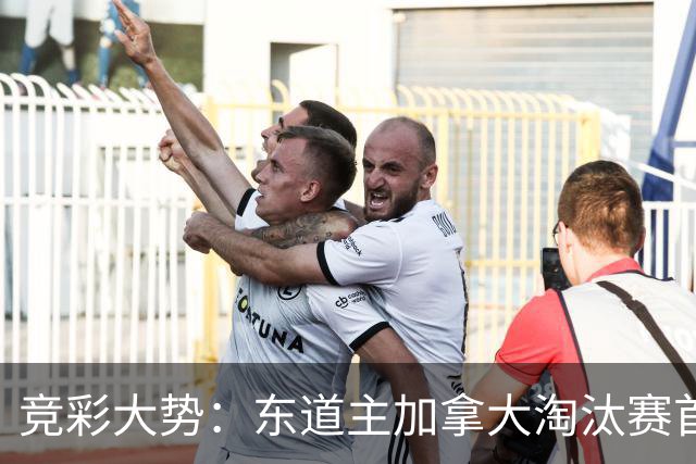 竞彩大势：东道主加拿大淘汰赛首战值得高看