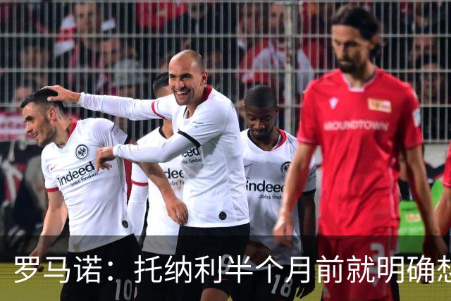 罗马诺：托纳利半个月前就明确想去热刺，信任德泽尔比和热刺未来