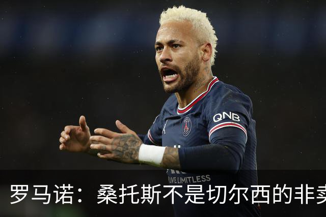 罗马诺：桑托斯不是切尔西的非卖品，曼联报价足够丰厚有机会签人
