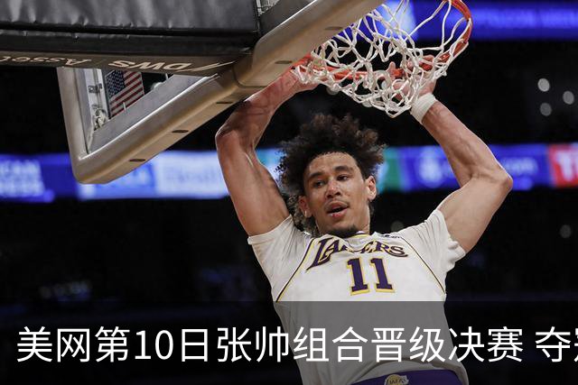 美网第10日张帅组合晋级决赛 夺冠可平分75万美元