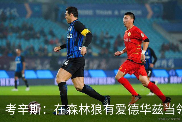 考辛斯：在森林狼有爱德华兹当领袖 三球能得到成长并且更成熟