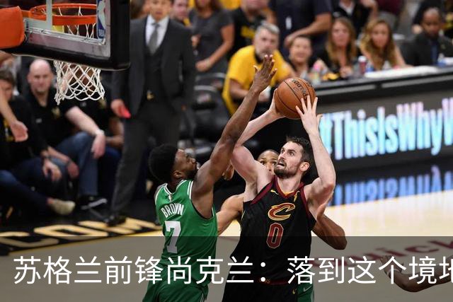 苏格兰前锋尚克兰：落到这个境地是我们自己造成的，但仍心存希望
