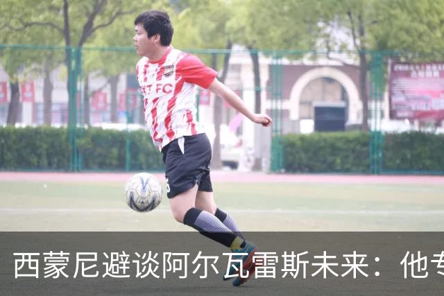 西蒙尼避谈阿尔瓦雷斯未来：他专注于世界杯 相信事情会得到解决