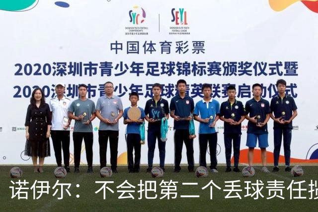 诺伊尔：不会把第二个丢球责任揽在自己身上 场地问题不是关键