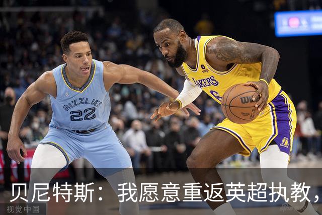 贝尼特斯：我愿意重返英超执教，任何能留在欧洲的联赛都可以