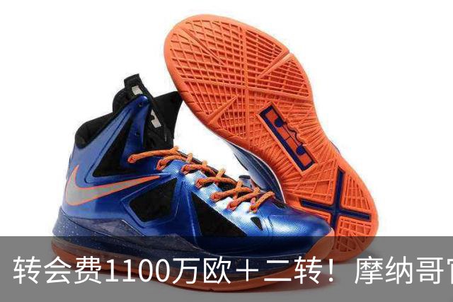 转会费1100万欧＋二转！摩纳哥官方：正式买断法蒂，签约至2030年