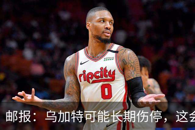 邮报：乌加特可能长期伤停，这会影响曼联今夏的转会运作