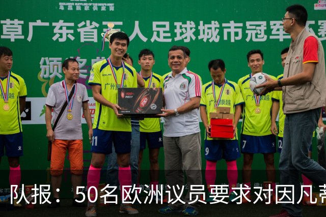 队报：50名欧洲议员要求对因凡蒂诺给特朗普颁和平奖一事进行调查