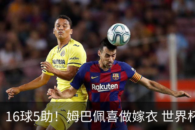 16球5助！姆巴佩喜做嫁衣 世界杯总参与进球升历史第二