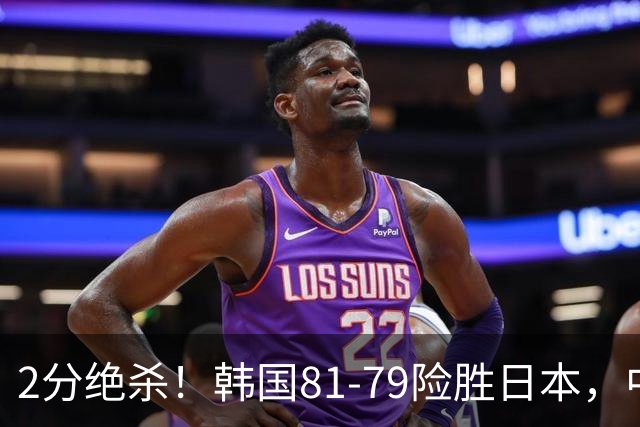 2分绝杀！韩国81-79险胜日本，中国男篮躺赢突围，惊险挺进世亚预下一轮