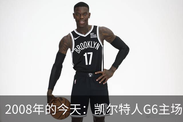 2008年的今天：凯尔特人G6主场39分血洗湖人 拿下队史第17冠！
