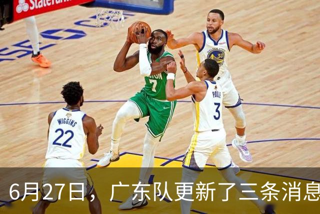 6月27日，广东队更新了三条消息：焦泊乔又申请转会，徐杰感到很突然