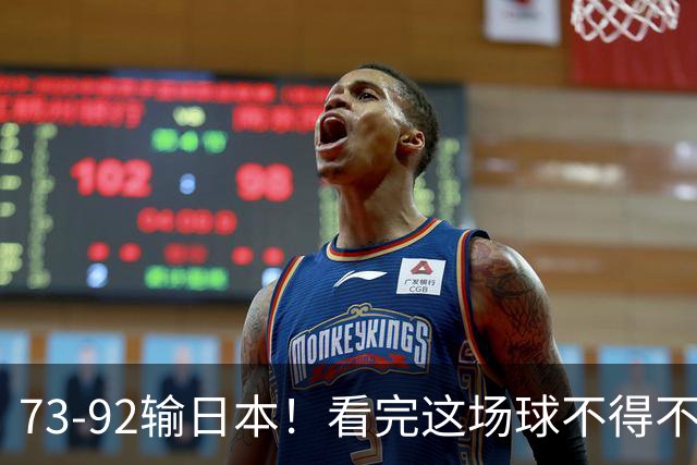 73-92输日本！看完这场球不得不承认的6个事实，胡金秋15分真的尽力了