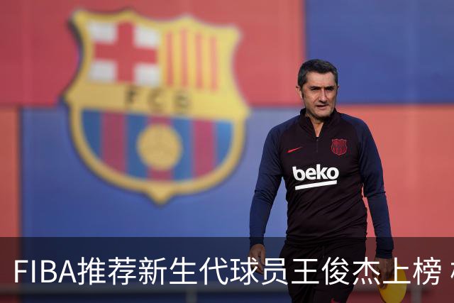 FIBA推荐新生代球员王俊杰上榜 杨瀚森有望成世界级球星