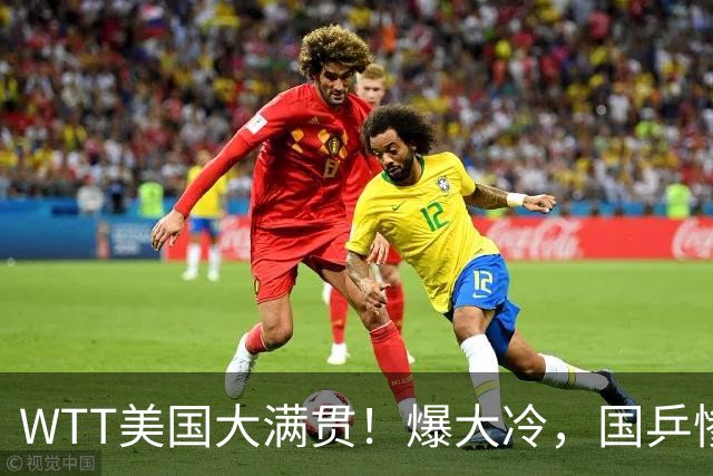 WTT美国大满贯！爆大冷，国乒惨遭连败，王曼昱、蒯曼赛程出炉